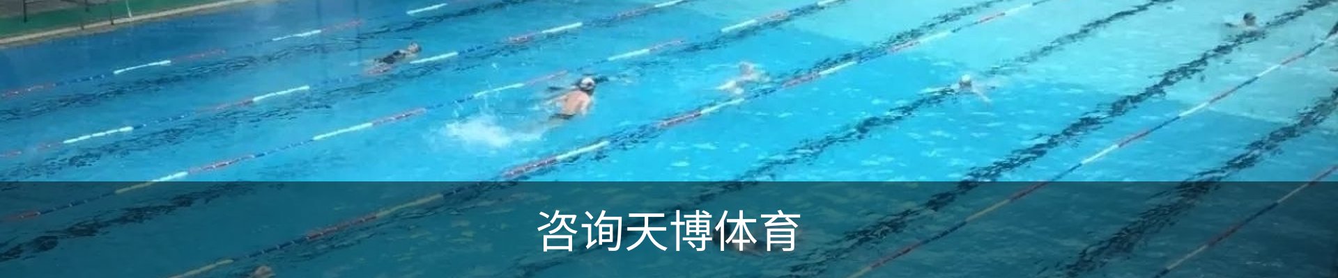 咨询天博体育