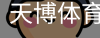天博体育
